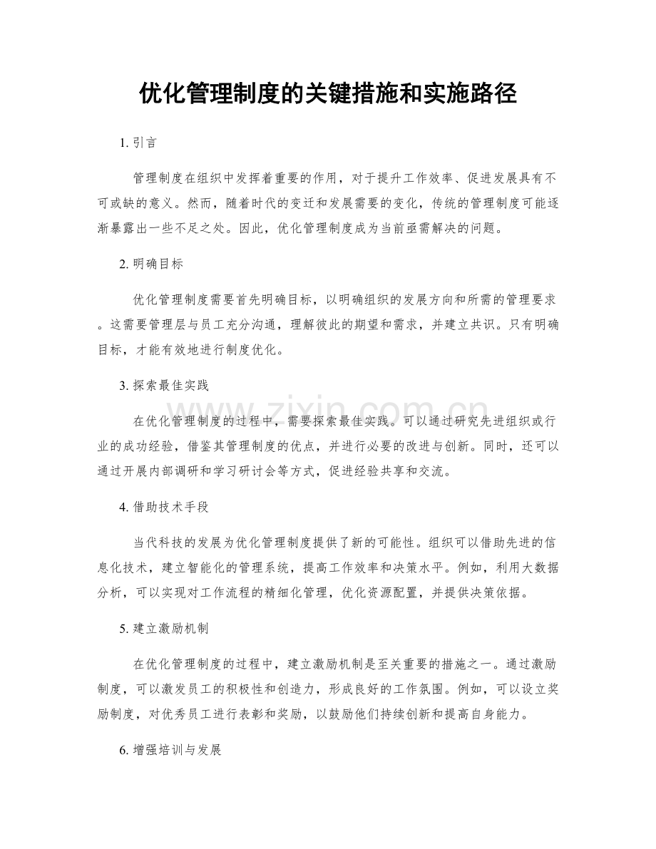 优化管理制度的关键措施和实施路径.docx_第1页