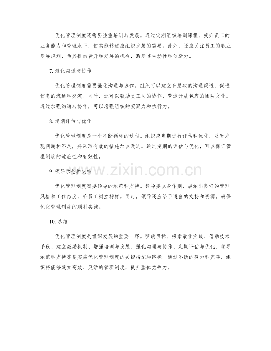 优化管理制度的关键措施和实施路径.docx_第2页