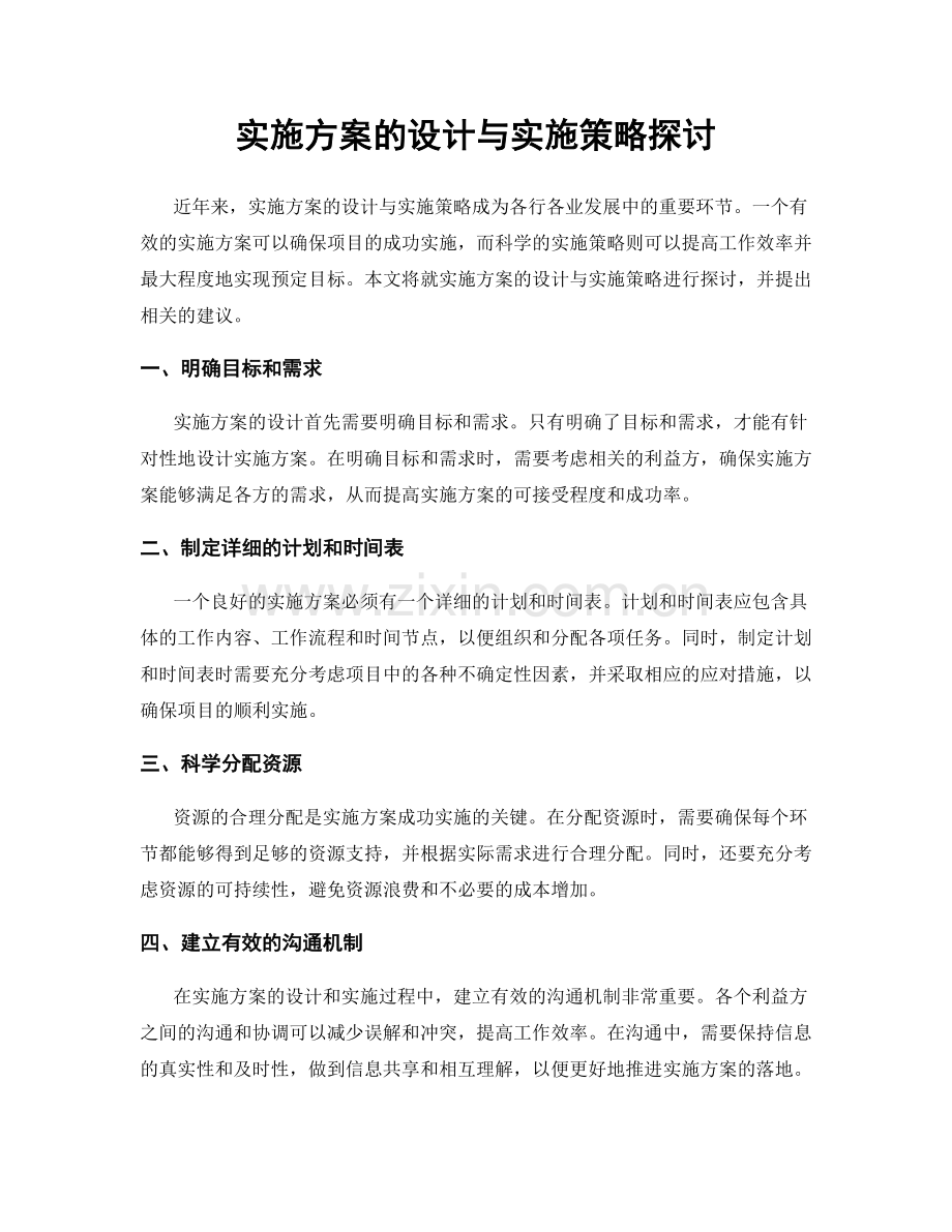 实施方案的设计与实施策略探讨.docx_第1页