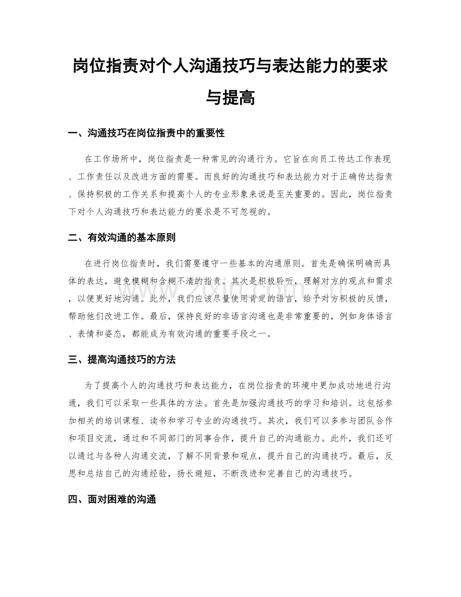 岗位职责对个人沟通技巧与表达能力的要求与提高.docx_第1页