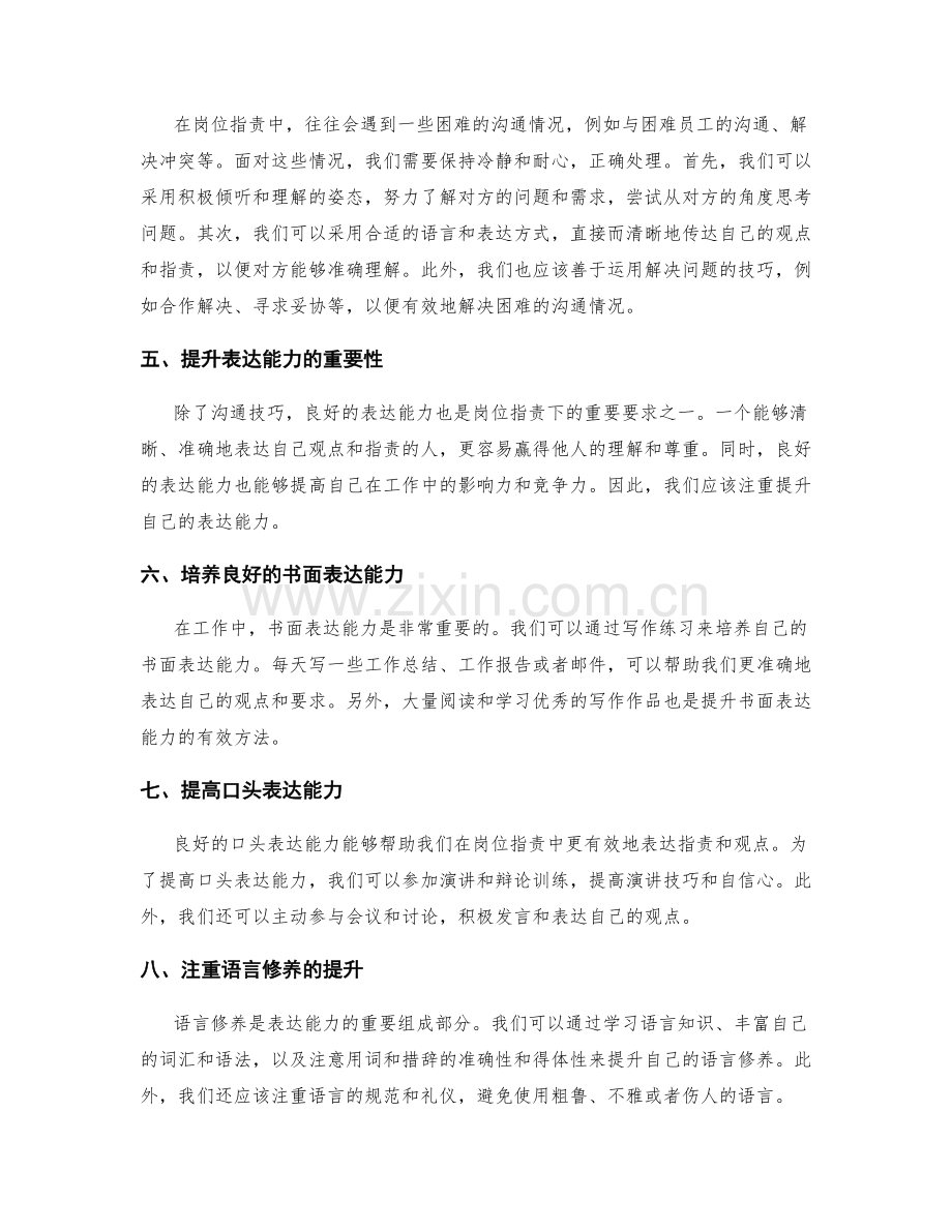 岗位职责对个人沟通技巧与表达能力的要求与提高.docx_第2页