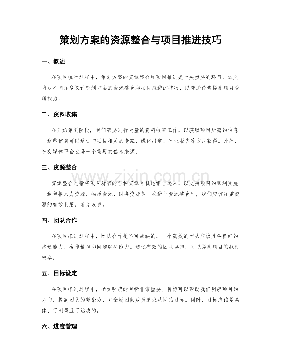 策划方案的资源整合与项目推进技巧.docx_第1页