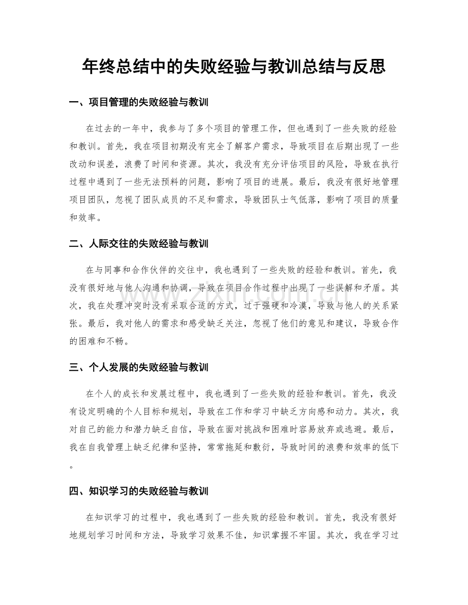 年终总结中的失败经验与教训总结与反思.docx_第1页