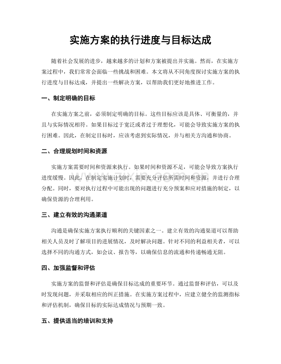 实施方案的执行进度与目标达成.docx_第1页