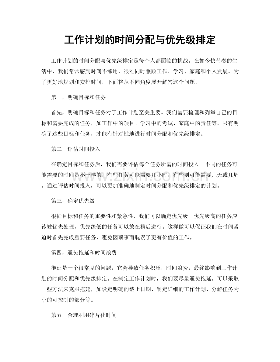 工作计划的时间分配与优先级排定.docx_第1页