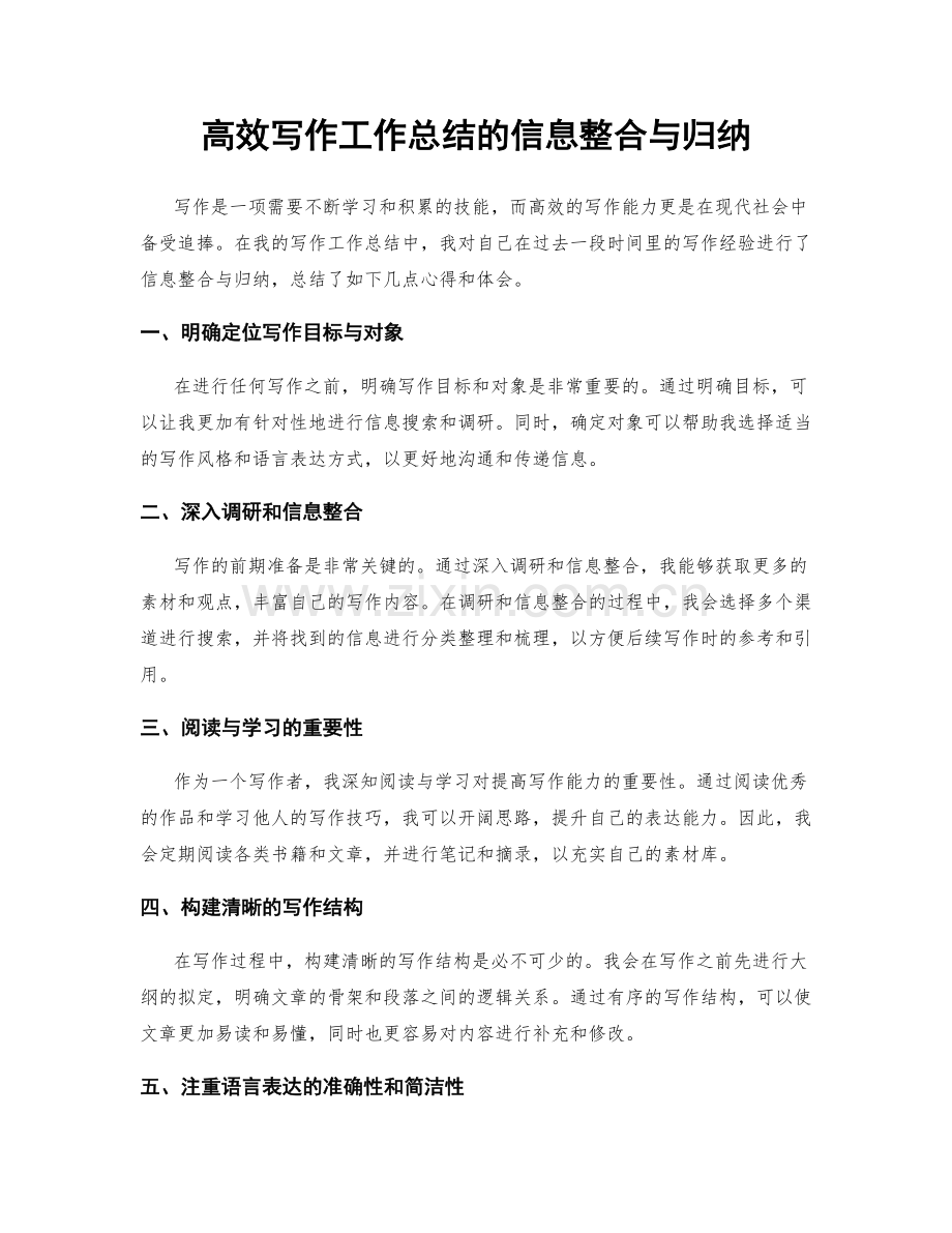 高效写作工作总结的信息整合与归纳.docx_第1页