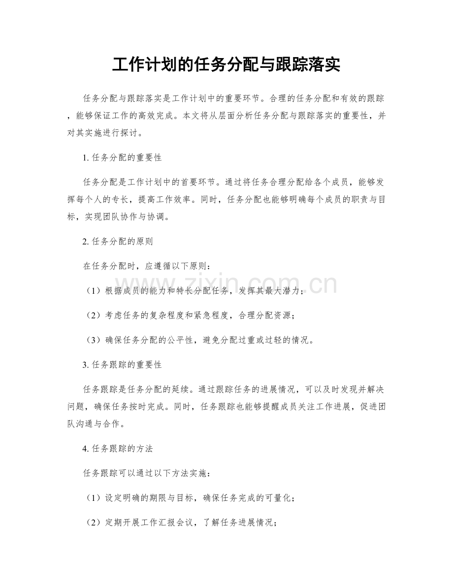 工作计划的任务分配与跟踪落实.docx_第1页