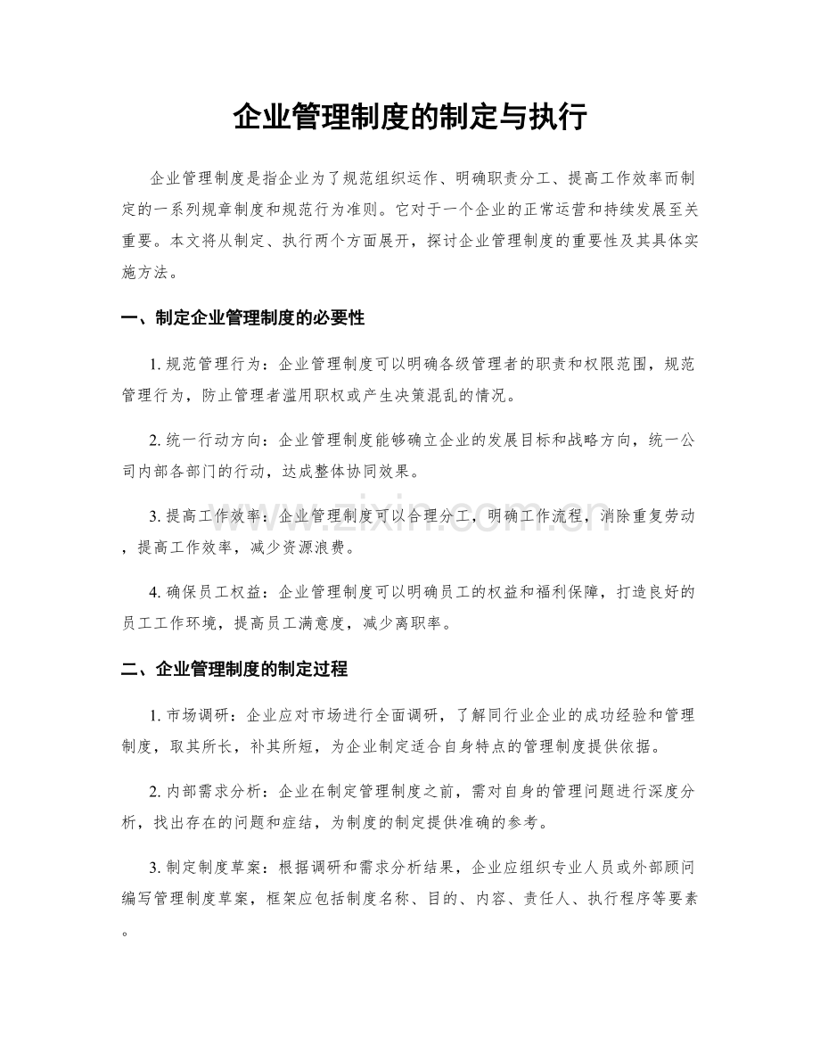 企业管理制度的制定与执行.docx_第1页