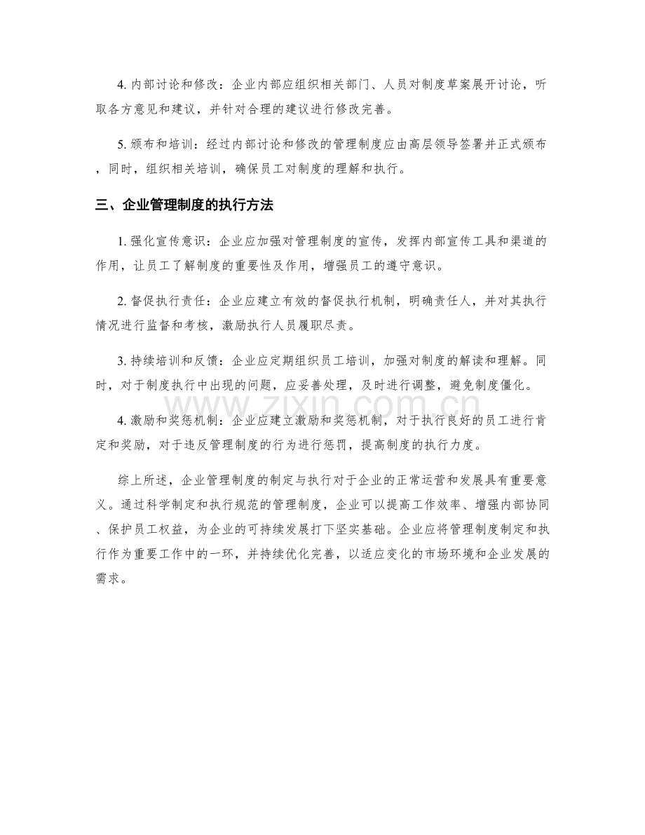 企业管理制度的制定与执行.docx_第2页