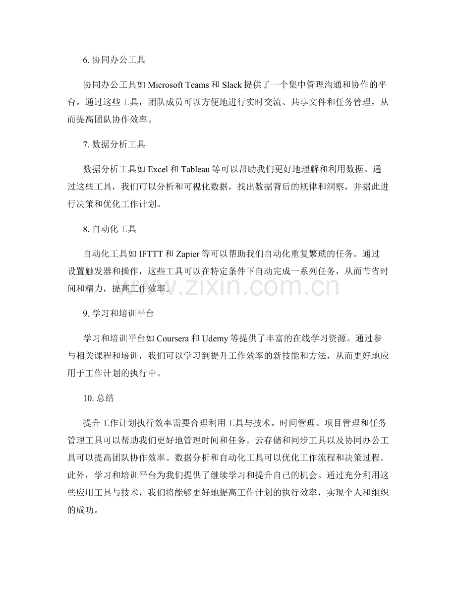 提升工作计划执行效率的应用工具与技术.docx_第2页