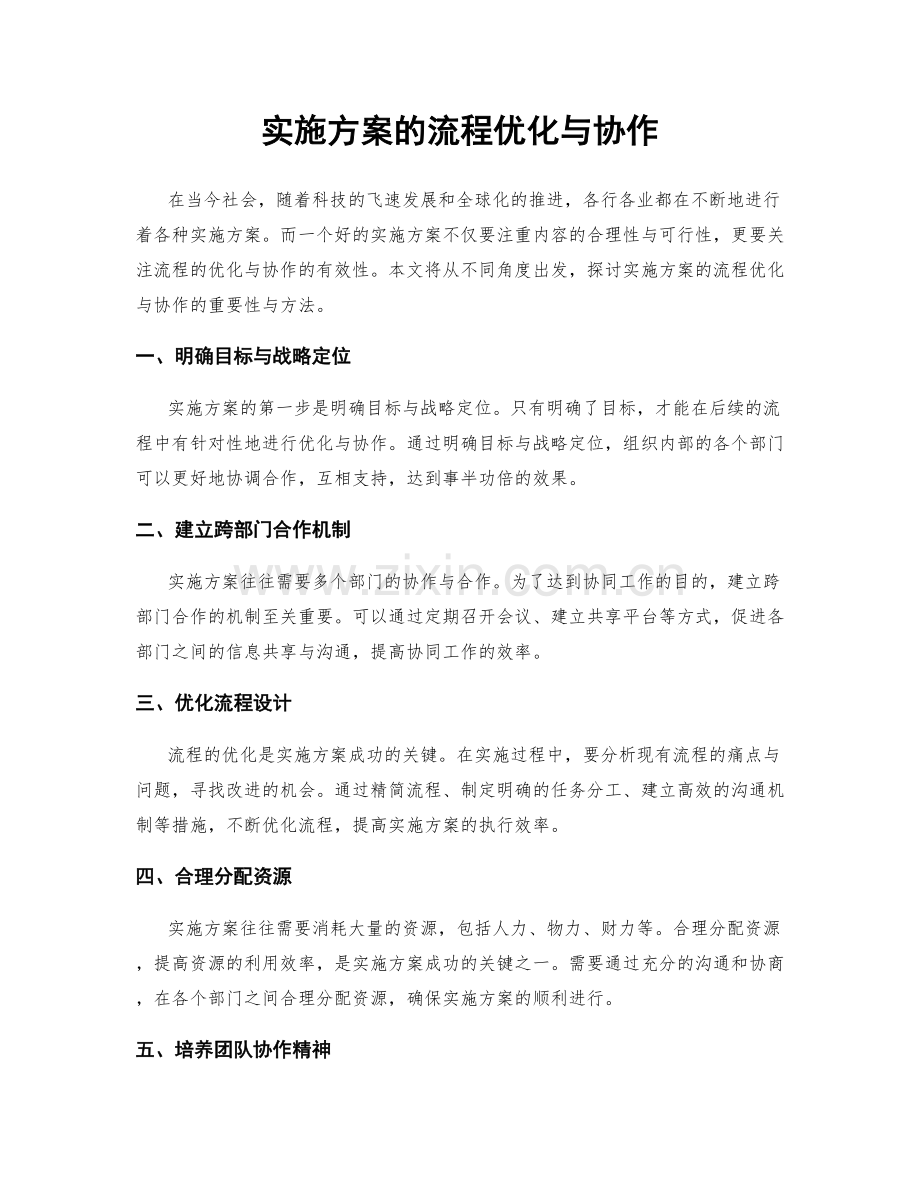 实施方案的流程优化与协作.docx_第1页