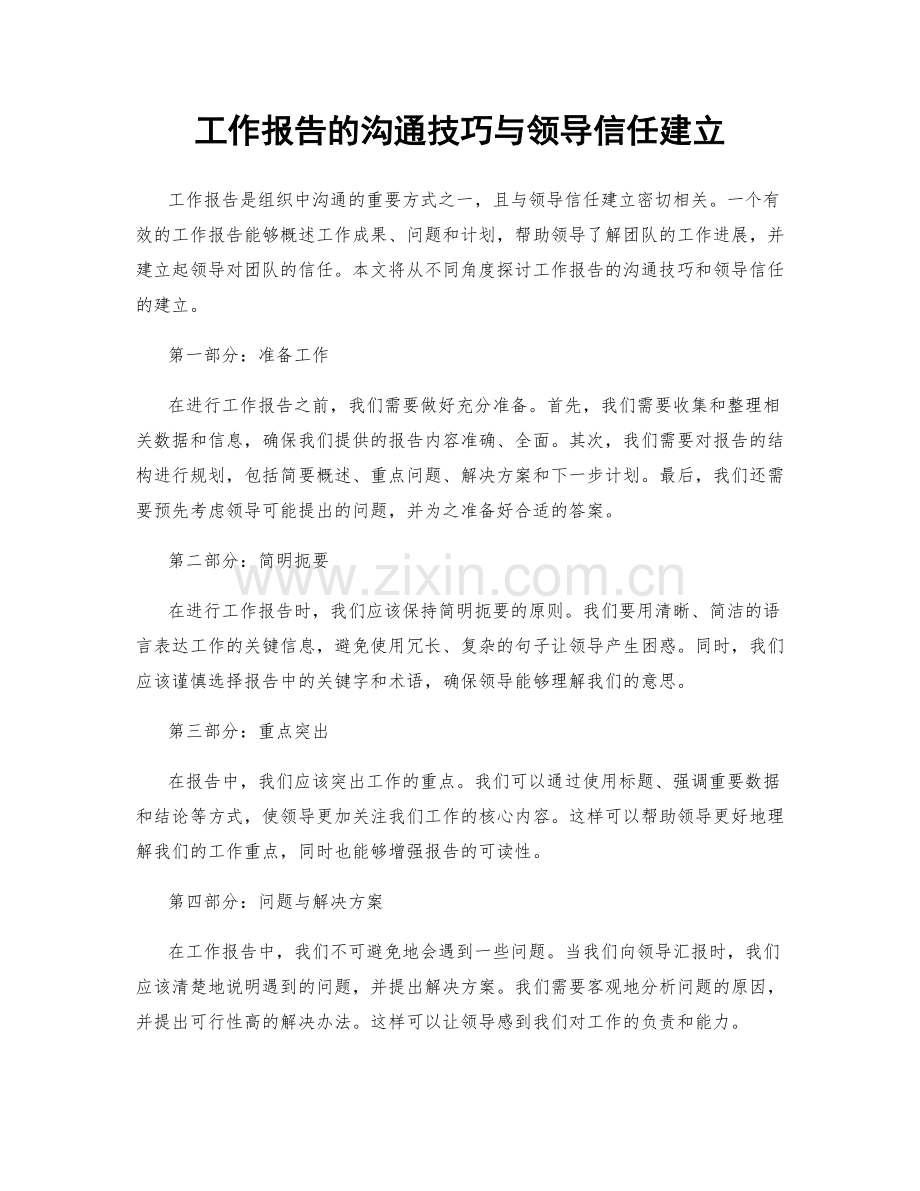 工作报告的沟通技巧与领导信任建立.docx_第1页