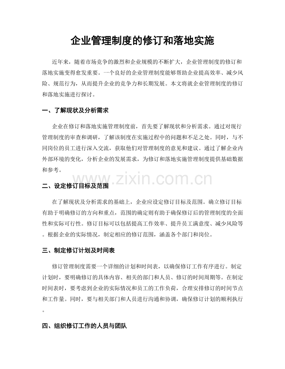 企业管理制度的修订和落地实施.docx_第1页