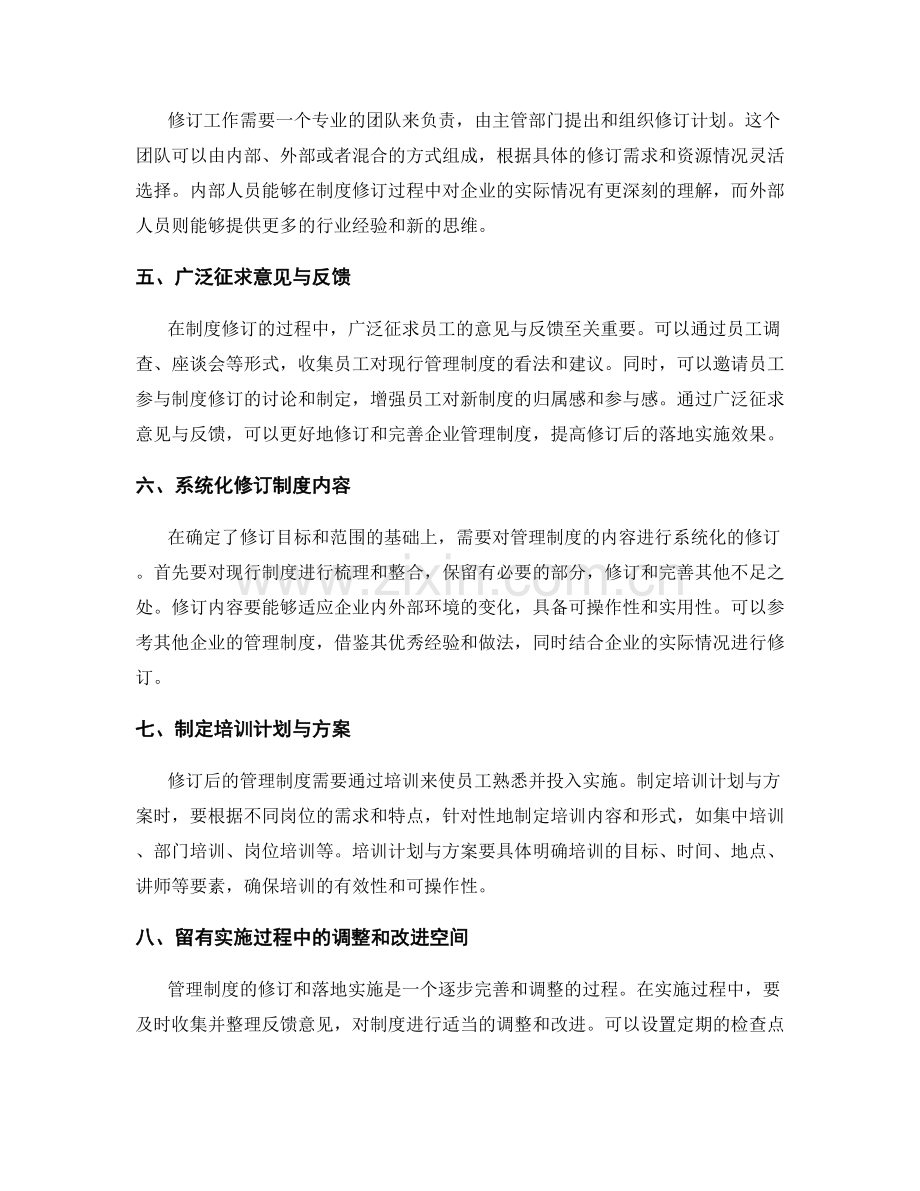 企业管理制度的修订和落地实施.docx_第2页