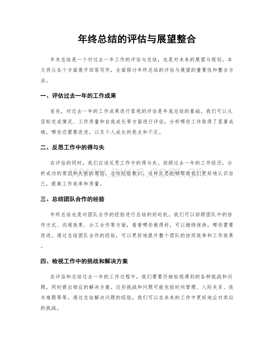 年终总结的评估与展望整合.docx_第1页