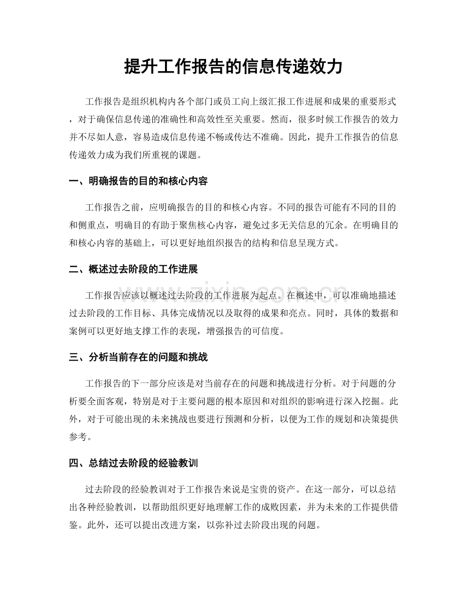 提升工作报告的信息传递效力.docx_第1页