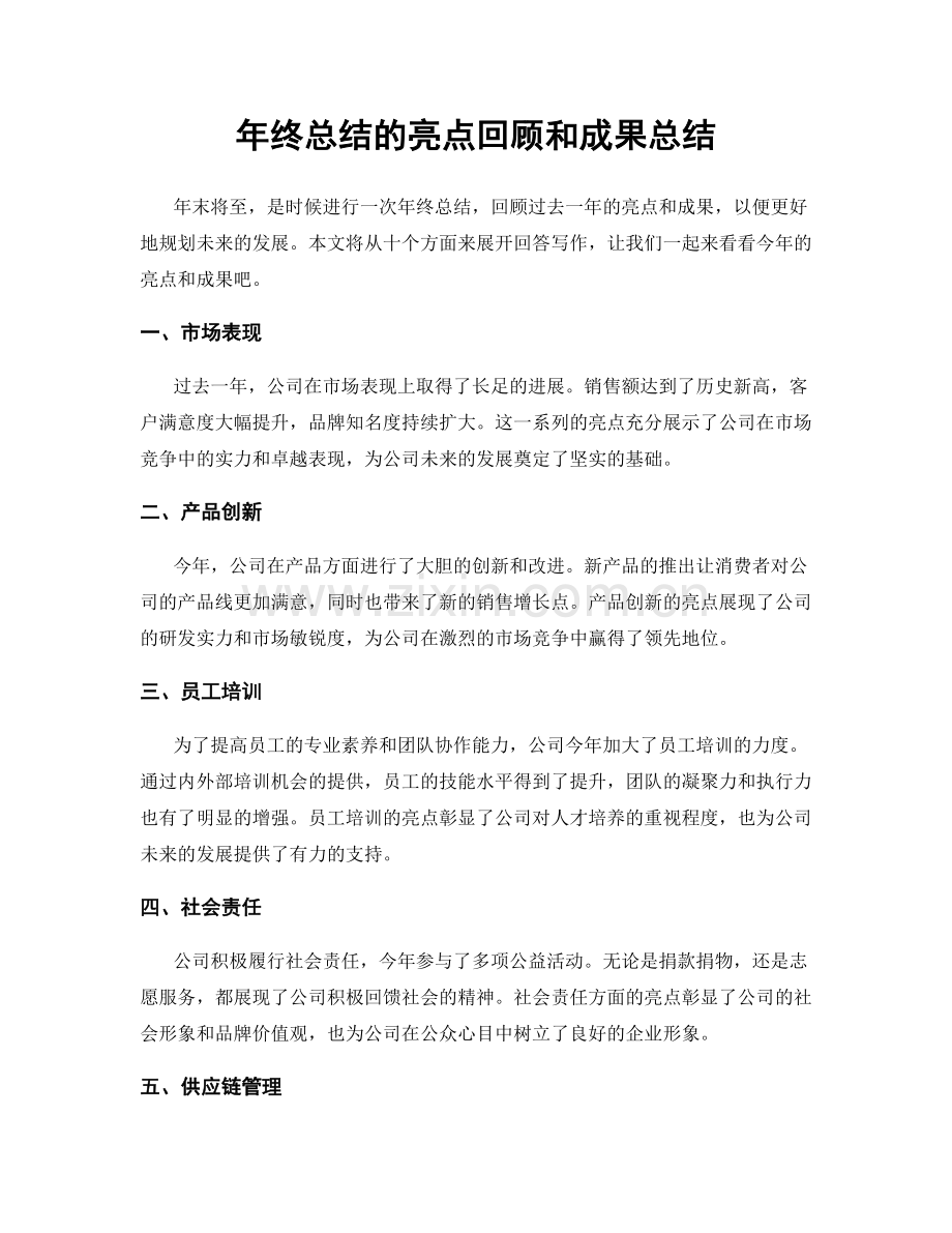 年终总结的亮点回顾和成果总结.docx_第1页