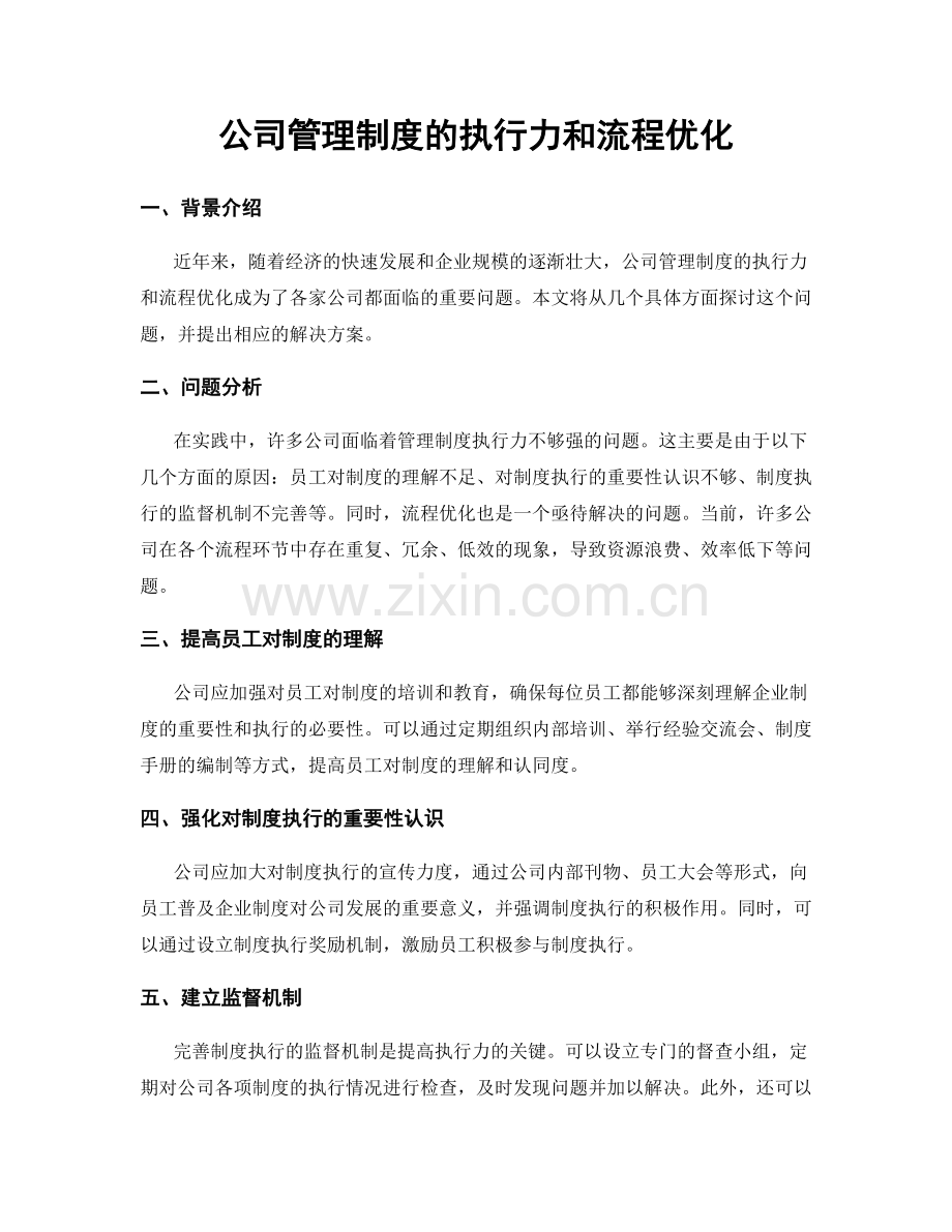 公司管理制度的执行力和流程优化.docx_第1页