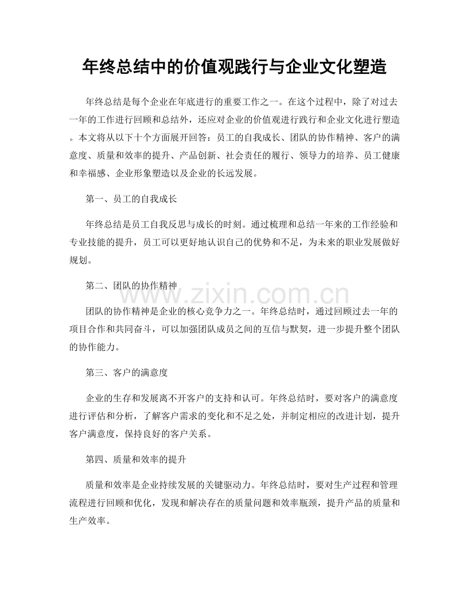 年终总结中的价值观践行与企业文化塑造.docx_第1页