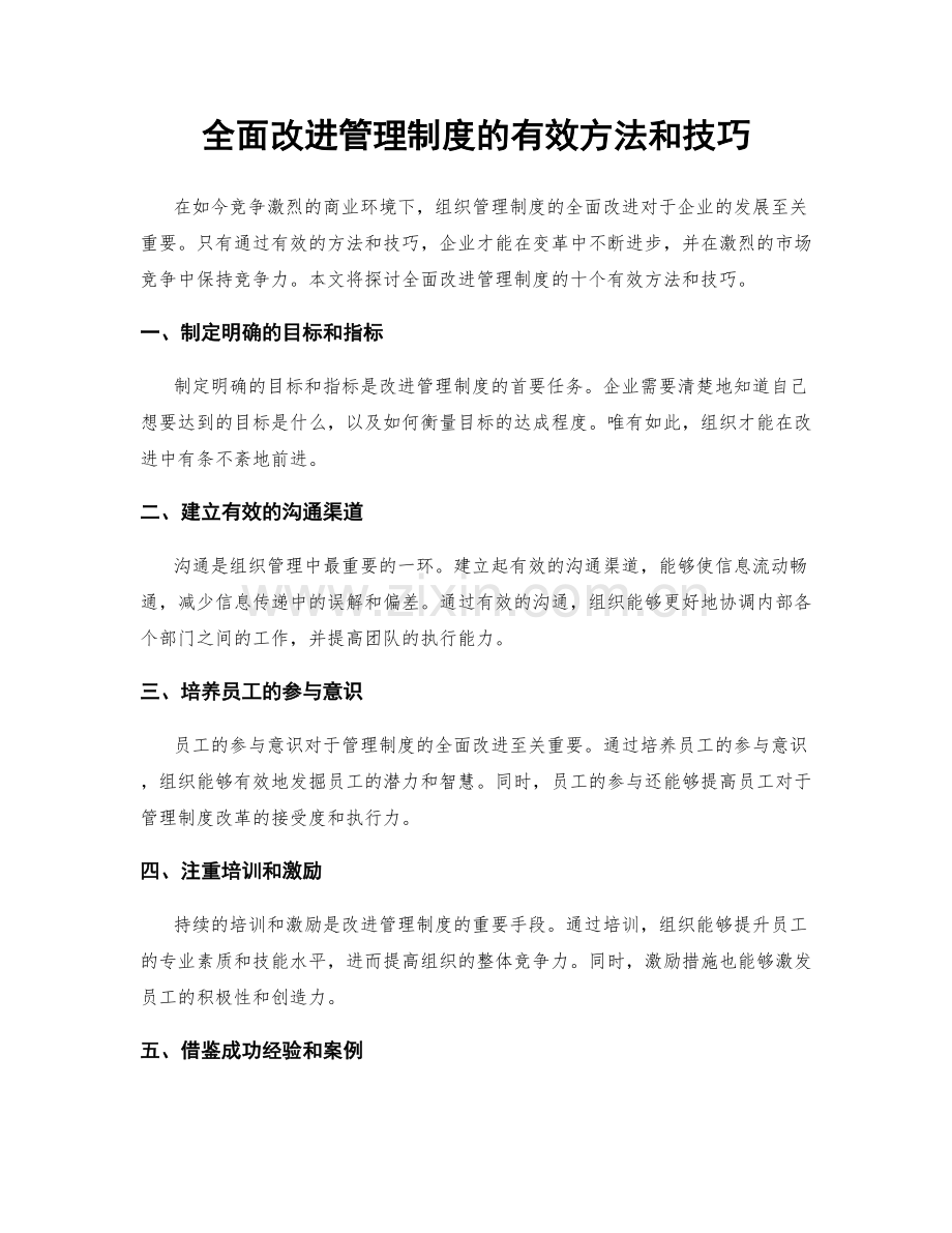 全面改进管理制度的有效方法和技巧.docx_第1页