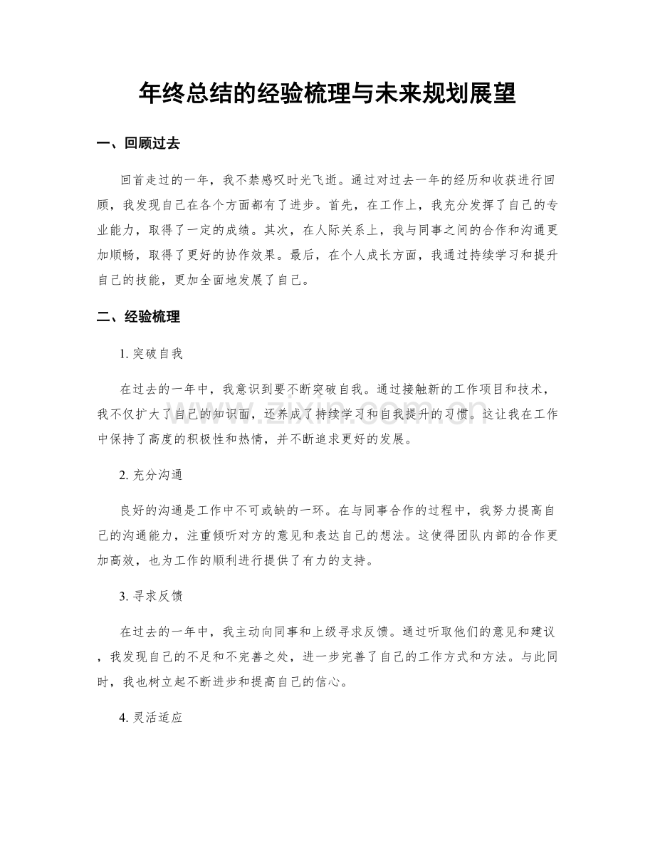 年终总结的经验梳理与未来规划展望.docx_第1页