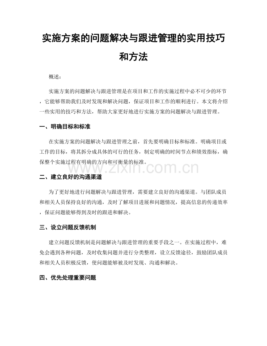 实施方案的问题解决与跟进管理的实用技巧和方法.docx_第1页