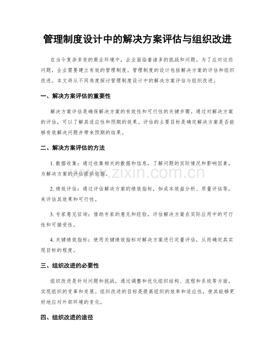 管理制度设计中的解决方案评估与组织改进.docx_第1页