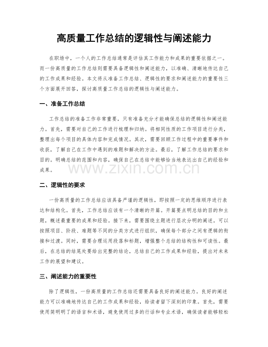 高质量工作总结的逻辑性与阐述能力.docx_第1页