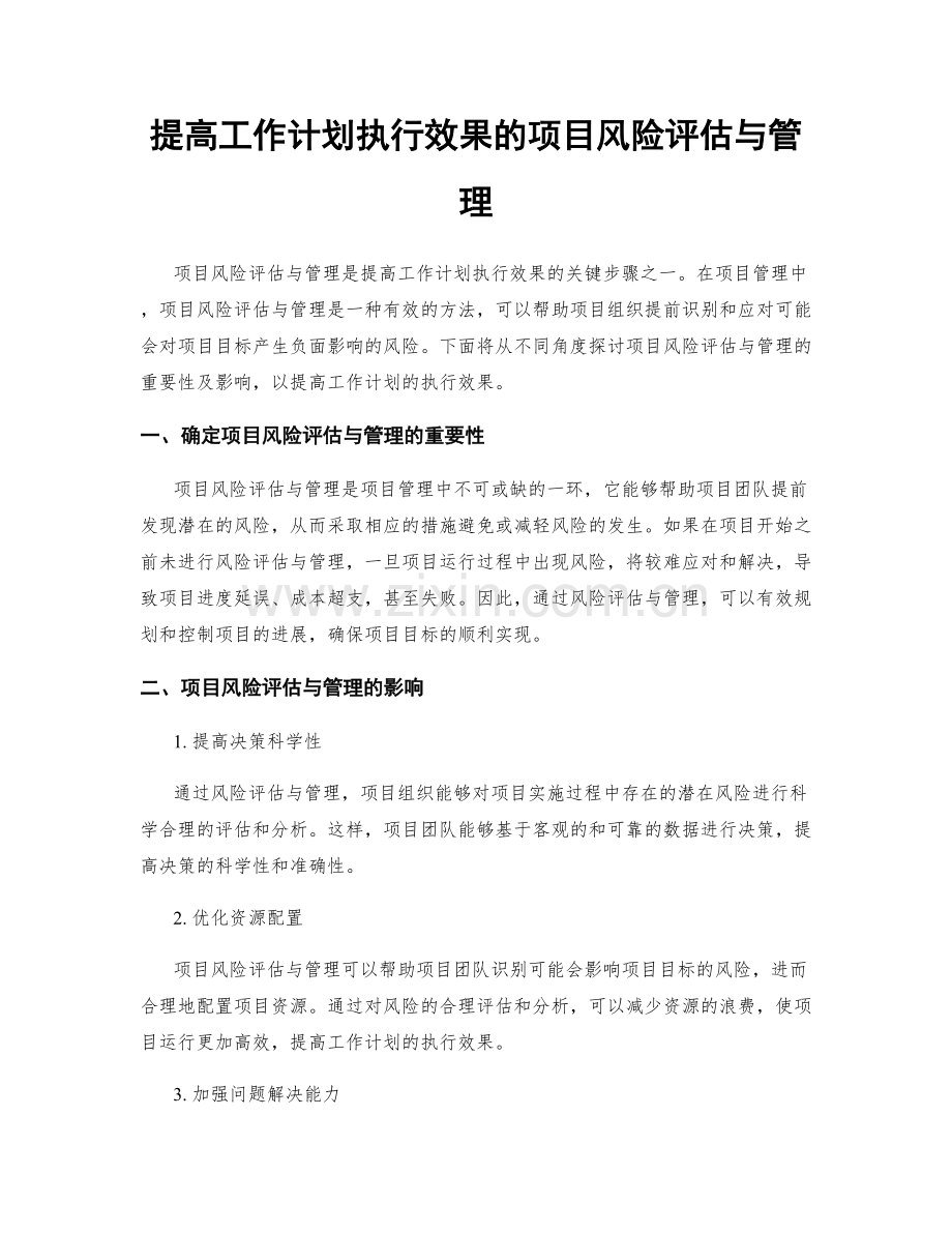 提高工作计划执行效果的项目风险评估与管理.docx_第1页