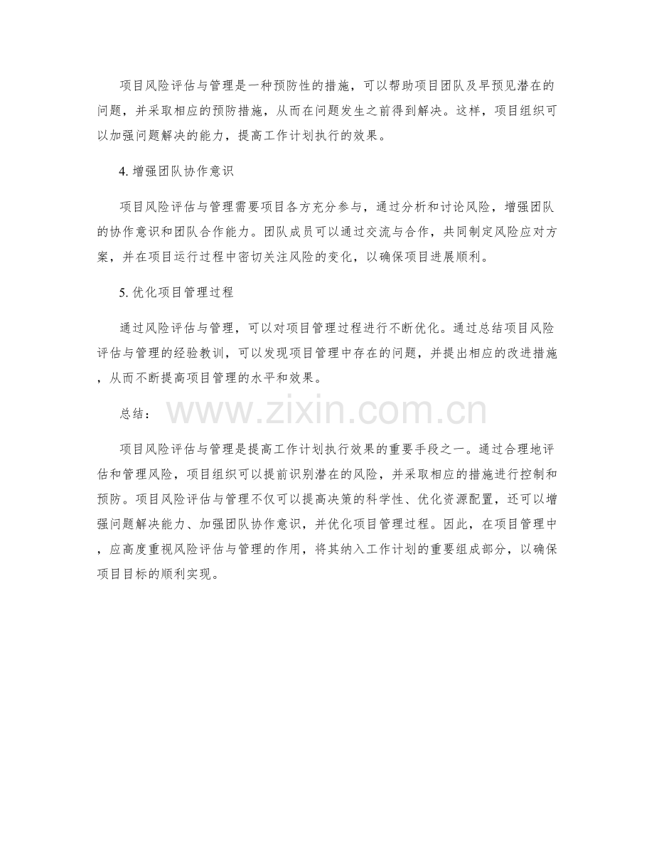 提高工作计划执行效果的项目风险评估与管理.docx_第2页