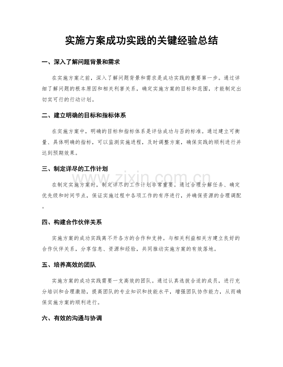 实施方案成功实践的关键经验总结.docx_第1页