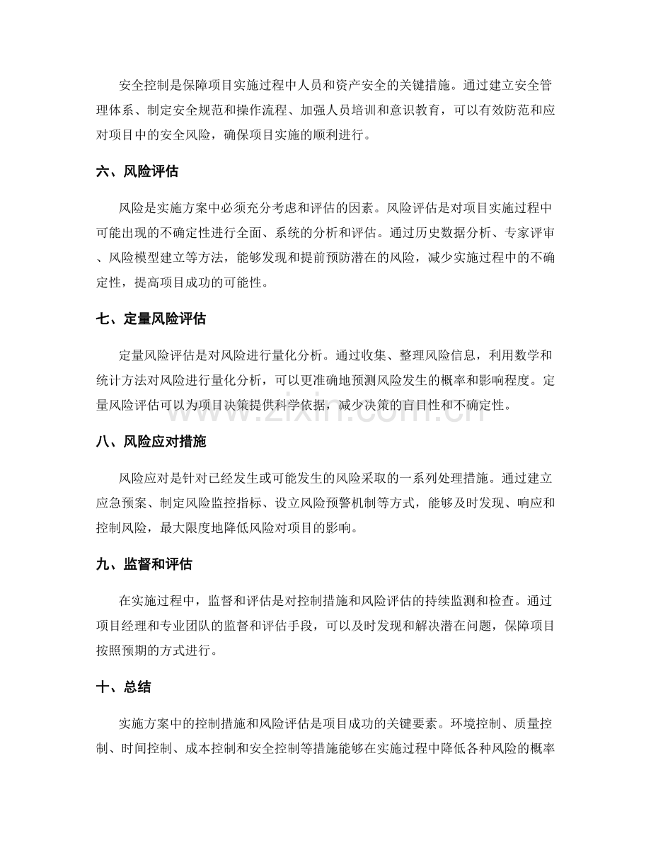 实施方案中的控制措施和风险评估.docx_第2页