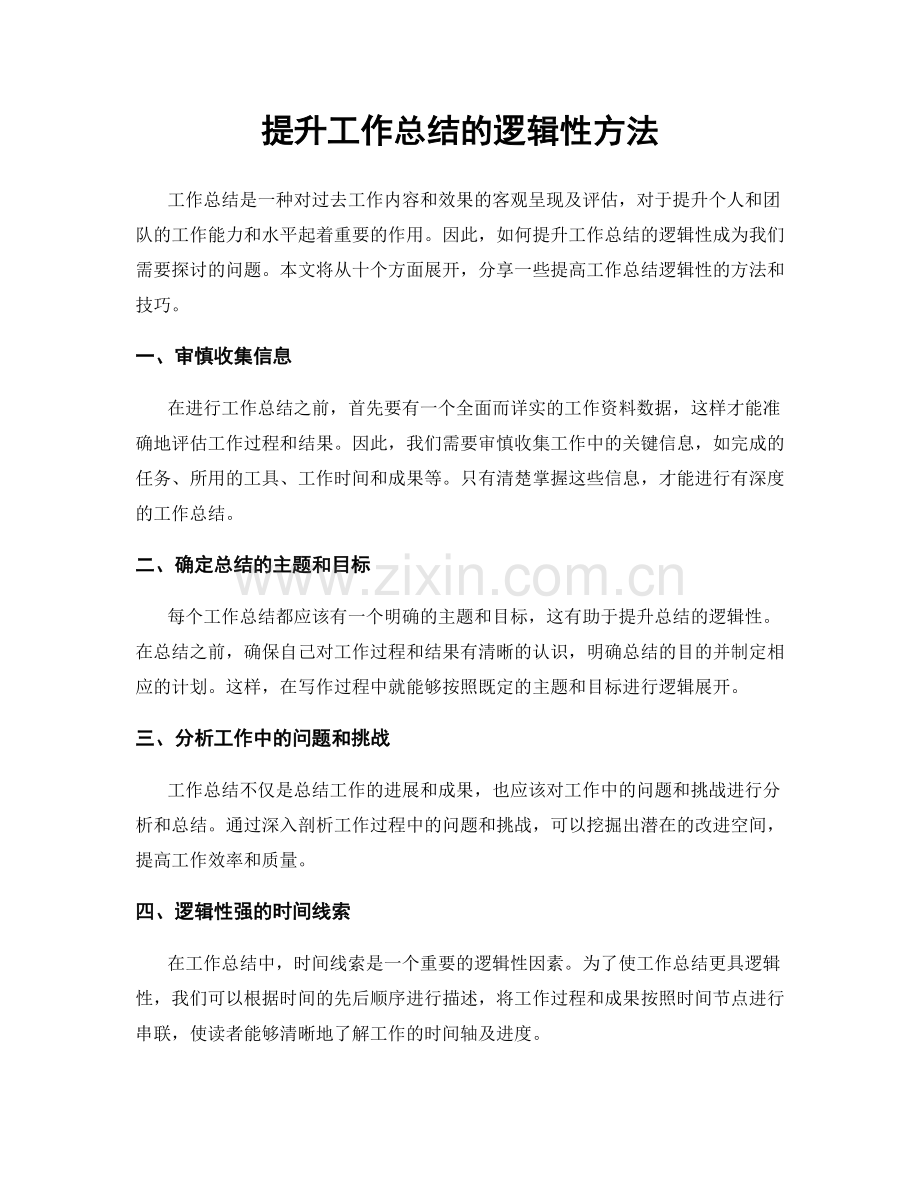 提升工作总结的逻辑性方法.docx_第1页