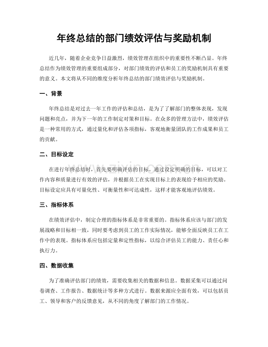 年终总结的部门绩效评估与奖励机制.docx_第1页