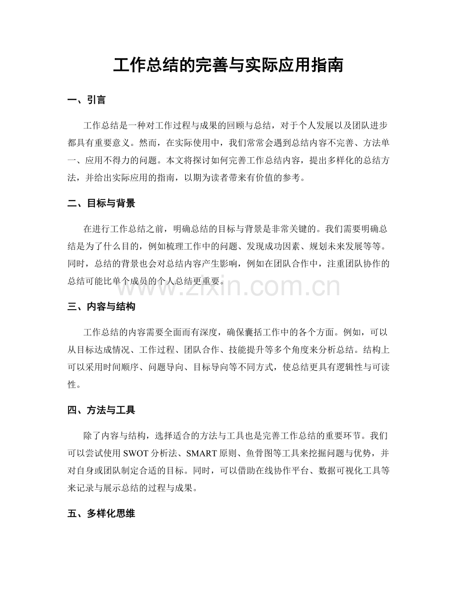 工作总结的完善与实际应用指南.docx_第1页