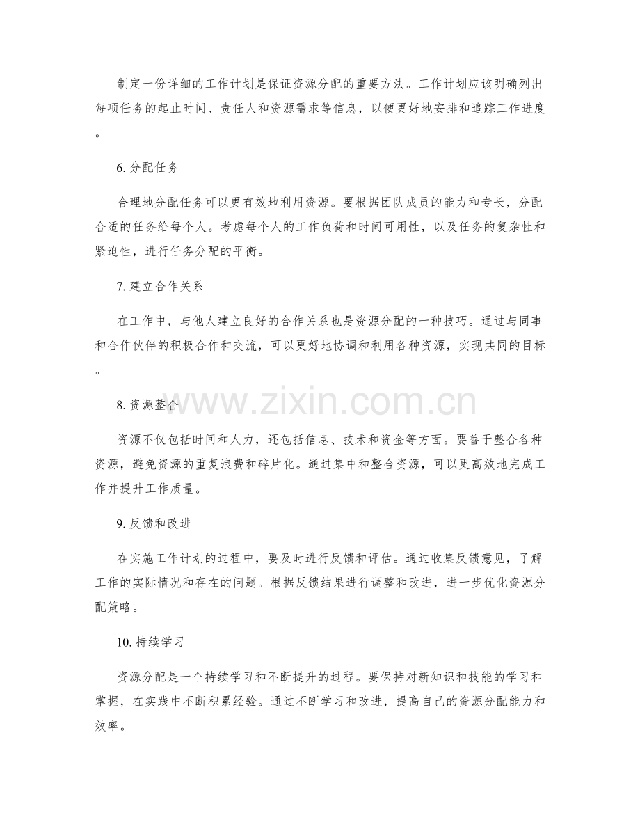 工作计划的资源分配优化技巧.docx_第2页