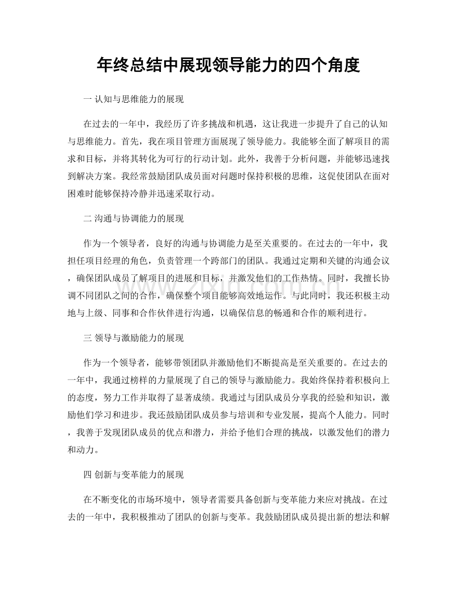 年终总结中展现领导能力的四个角度.docx_第1页