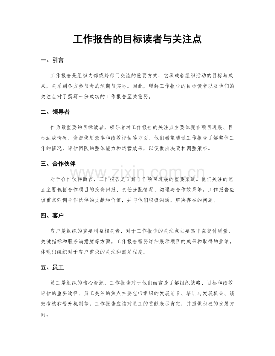 工作报告的目标读者与关注点.docx_第1页