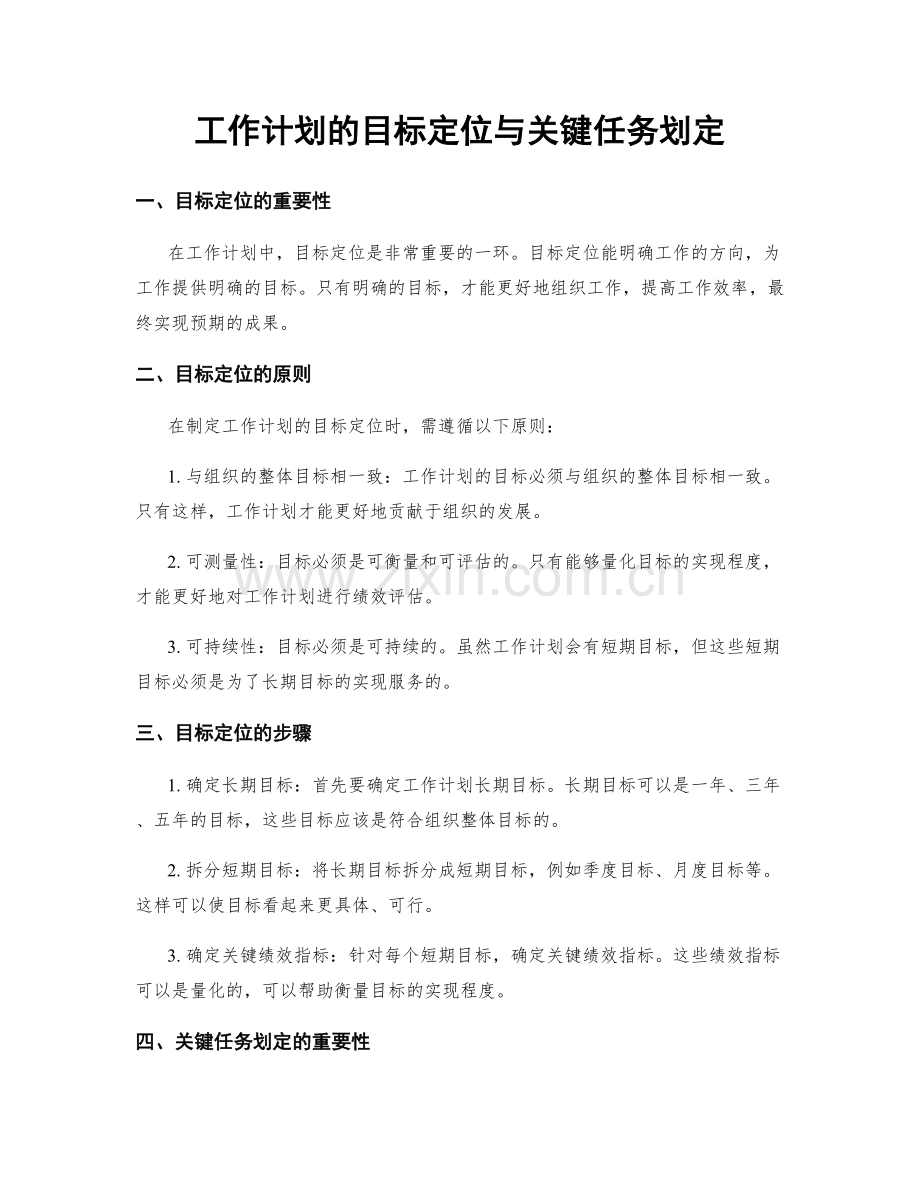 工作计划的目标定位与关键任务划定.docx_第1页