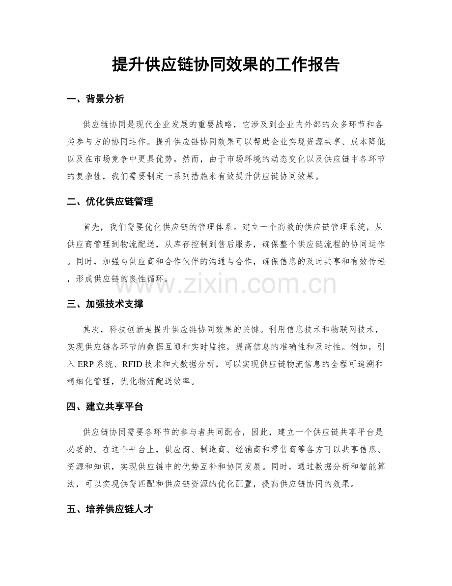 提升供应链协同效果的工作报告.docx_第1页