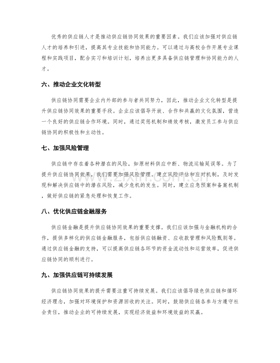 提升供应链协同效果的工作报告.docx_第2页