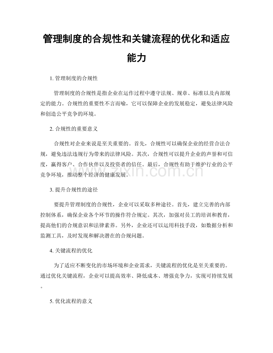 管理制度的合规性和关键流程的优化和适应能力.docx_第1页