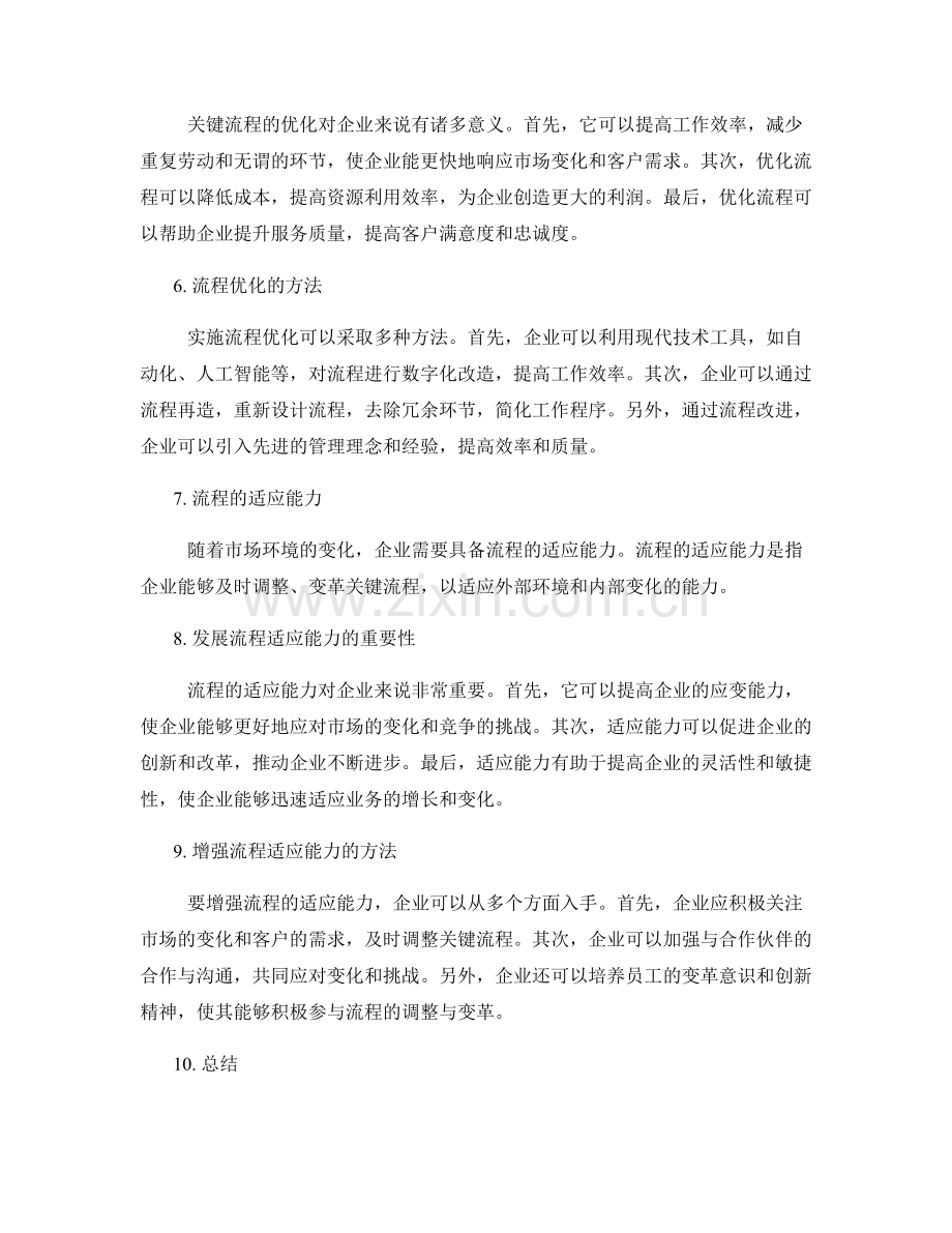 管理制度的合规性和关键流程的优化和适应能力.docx_第2页