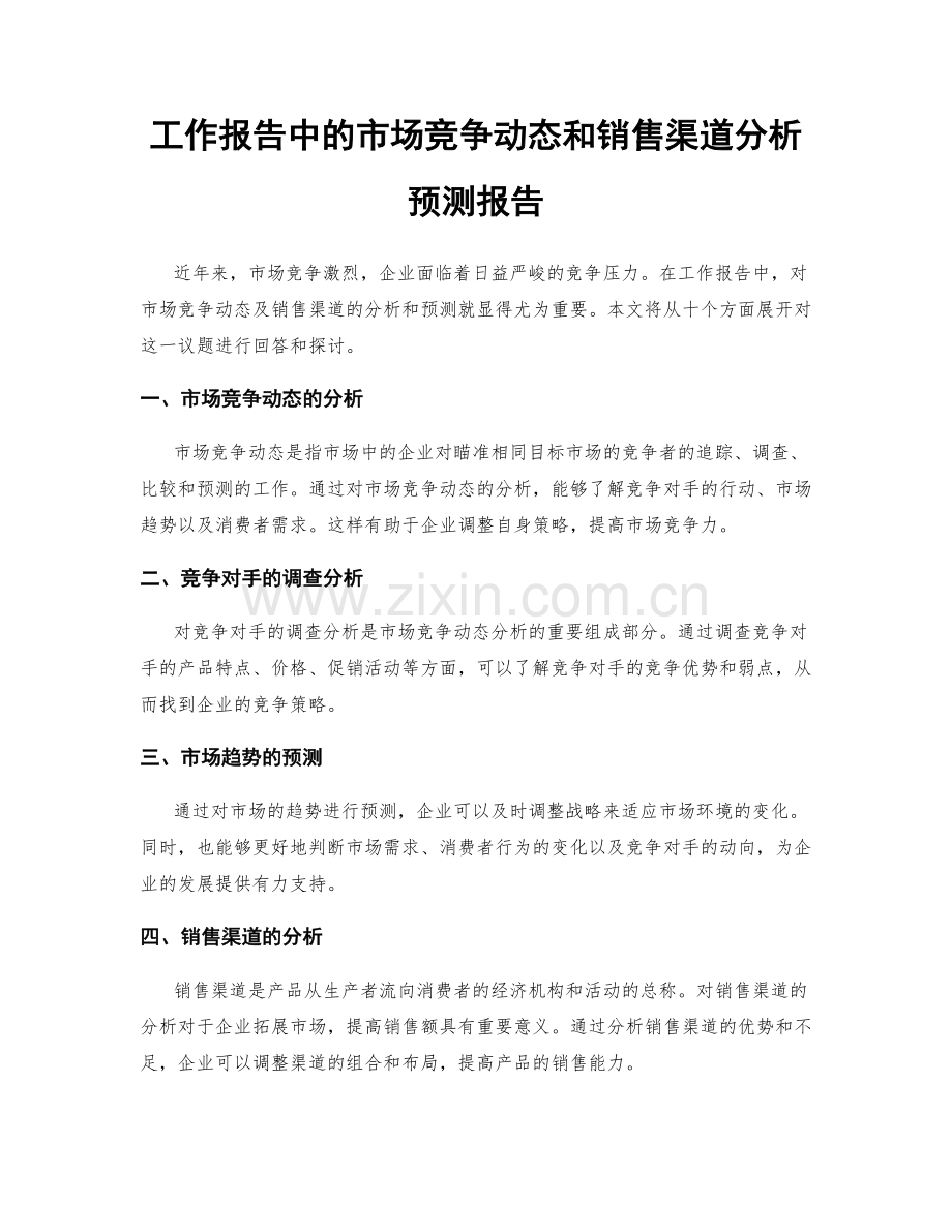 工作报告中的市场竞争动态和销售渠道分析预测报告.docx_第1页