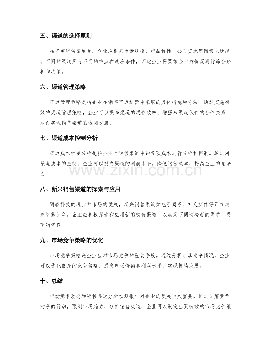 工作报告中的市场竞争动态和销售渠道分析预测报告.docx_第2页