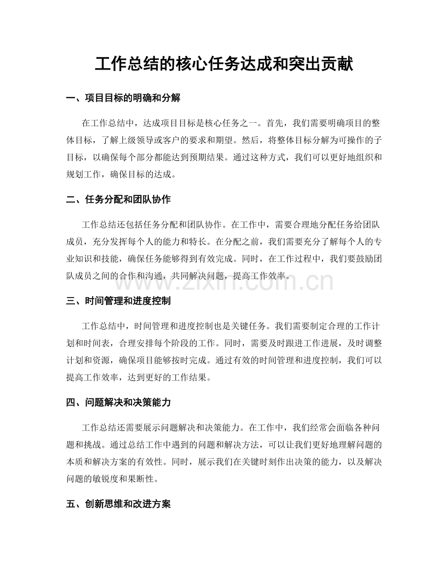 工作总结的核心任务达成和突出贡献.docx_第1页