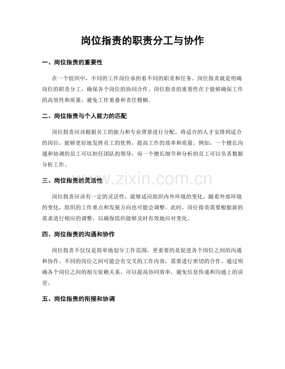 岗位职责的职责分工与协作.docx_第1页