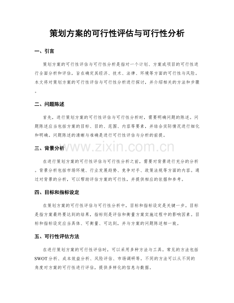 策划方案的可行性评估与可行性分析.docx_第1页