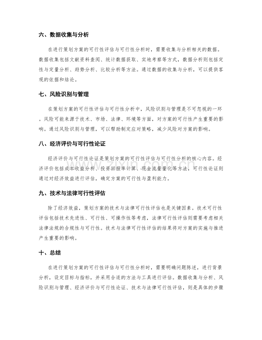 策划方案的可行性评估与可行性分析.docx_第2页