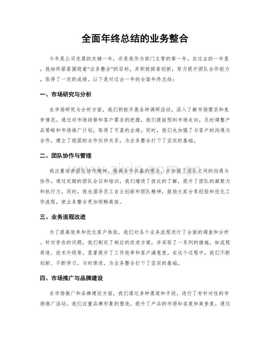 全面年终总结的业务整合.docx_第1页